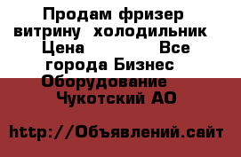 Продам фризер, витрину, холодильник › Цена ­ 80 000 - Все города Бизнес » Оборудование   . Чукотский АО